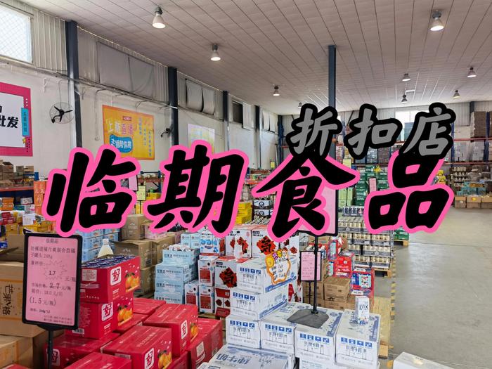 开家临期食品折扣店需要投资多少钱?临期食品利润怎么样?有多少